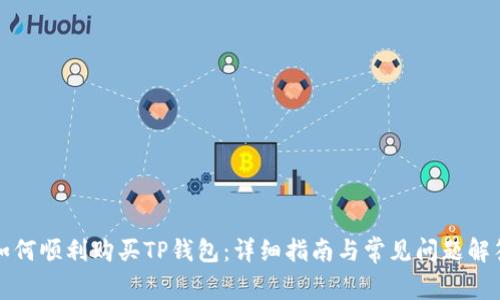 如何顺利购买TP钱包：详细指南与常见问题解答