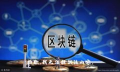 抱歉，我无法提供该内容