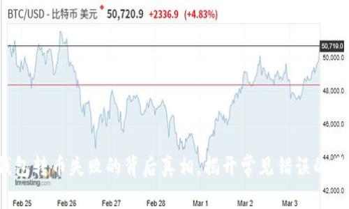 TP钱包转币失败的背后真相，揭开常见错误的面纱！