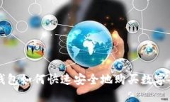 TP钱包如何快速安全地购买